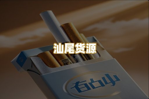 汕尾货源