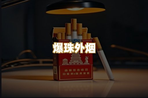 爆珠外烟