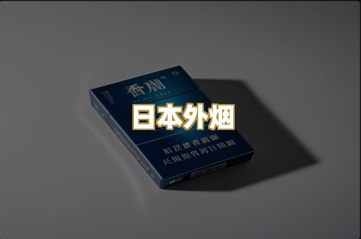 日本外烟